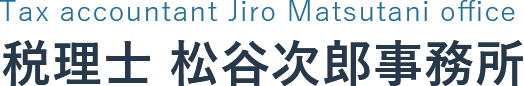 税理士 松谷次郎事務所
